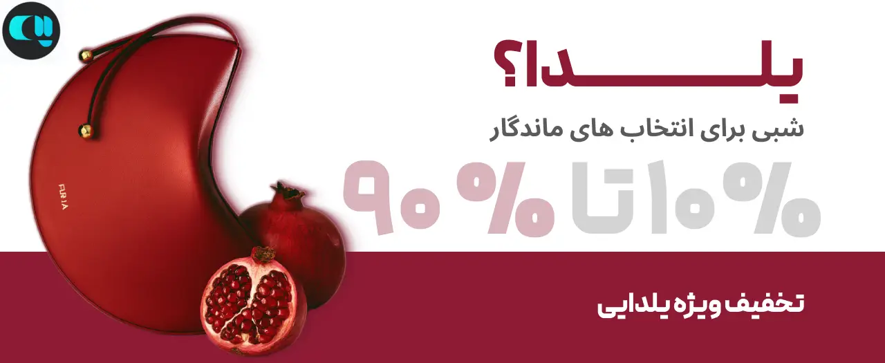 کمپین اینستاگرام شب یلدا؛ تعامل احساسی با مخاطب 